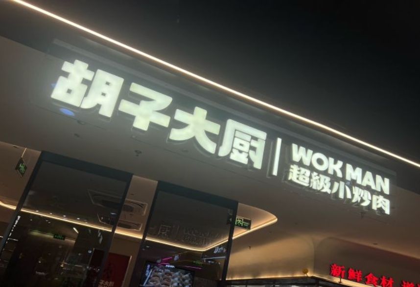上海闵行仲盛商城店胡子大厨·超级小炒肉 厨房设备灭火装置维保