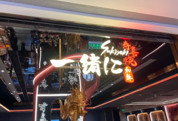 上海龙湖虹桥天街店一绪寿喜烧厨房设备灭火装置安装