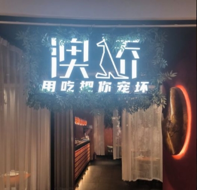 杭州银隆百货萧山店澳骄 Aussie Kitchen厨房设备灭火装置维保