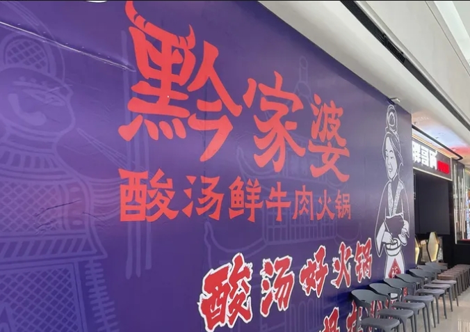 上海崇明万达店黔家婆·贵州酸汤鲜牛肉火锅厨房设备灭火装置安装