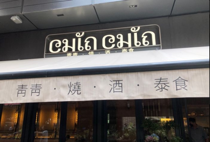 深圳华润城万象天地店CHINCHIN 青青·泰国餐吧厨房设备灭火装置安装