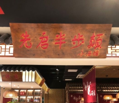 上海金桥国际广场先启半步颠小酒馆厨房设备灭火装置安装