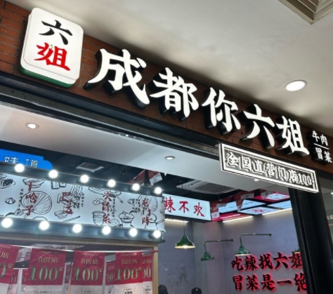 上海江桥万达店成都你六姐·牛肉冒菜厨房设备灭火装置加动火离人报警安装