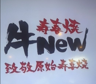 上海晶耀前滩牛new寿喜烧厨房设备灭火装置加动火离人报警系统安装