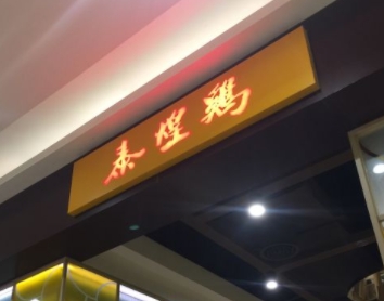 上海上滨生活广场泰煌鸡厨房设备灭火装置维保