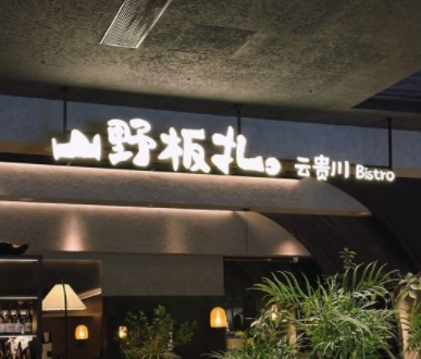 宁波鄞州印象城山野板扎厨房设备灭火装置安装