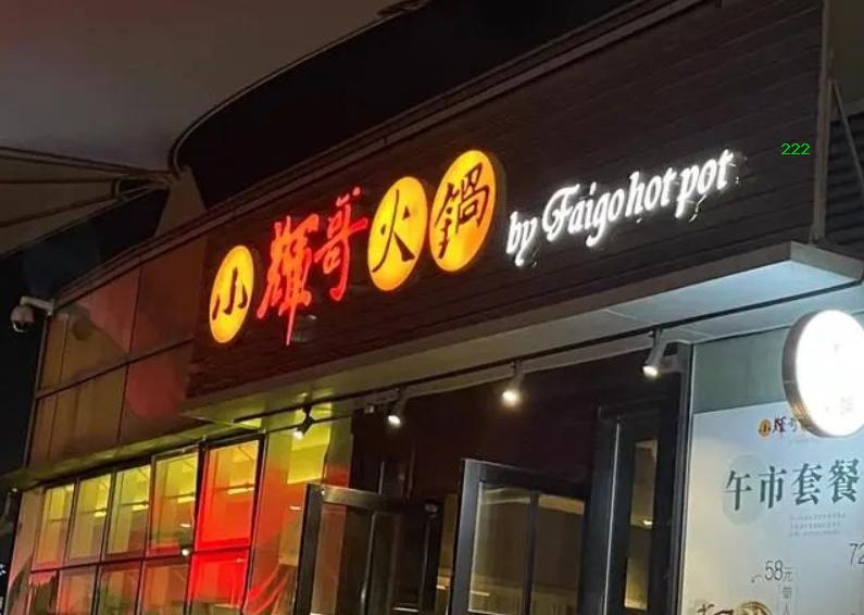 上海世博园小辉哥厨房设备灭火装置维保