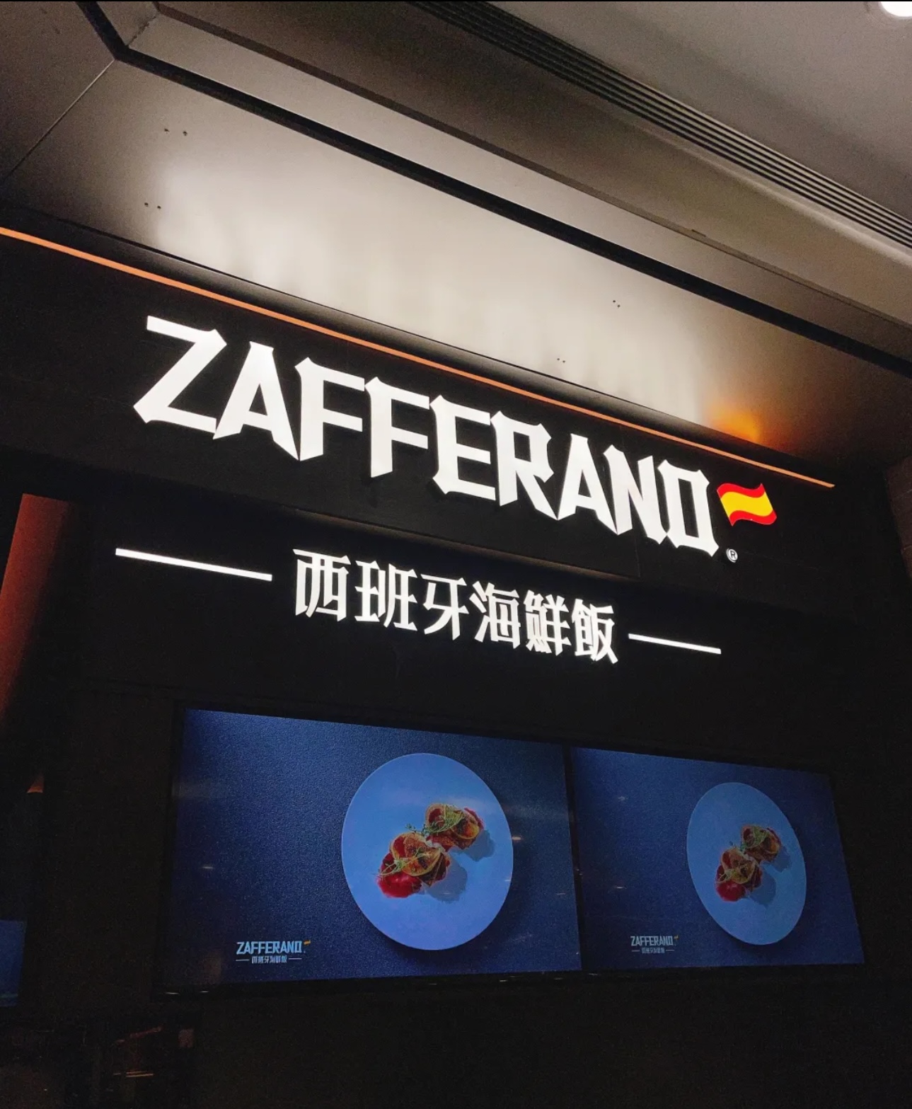 杭州万象城ZAFFERANO西班牙海鲜饭厨房灭火装置维保
